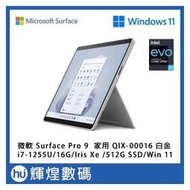 微軟 Microsoft Surface Pro 9 QIL-00016 白金 i7/16G/256GB/Win11(51900元)