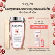 KERASTASE แชมพูเจเนซิส สำหรับผมขาดหลุดร่วงระยะเริ่มต้น ที่มีผมเส้นเล็ก 250มล GENESIS BAIN HYDRA-FORTIFIANT ANTI HAIRFALL SHAMPOO 250ml (เคเรสตาสเจเนซิสผมร่วงเคราสตาสผมขาดร่วงยาสระผม)