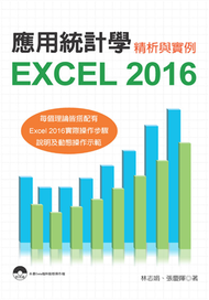 應用統計學：Excel 2016精析與實例 (新品)