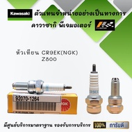 หัวเทียน CR9EK(NGK) ของรถ Kawasaki Z800 ของแท้จากศูนย์ 100%