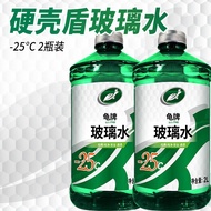 龟牌（Turtle Wax）汽车玻璃水雨刮水玻璃液清洁冰蜡硬壳盾剂四季车用雨刮液家用玻璃清洗油膜 硬壳盾-25度玻璃水【经典纯净】2瓶-1个包