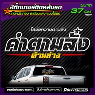 สติ๊กเกอร์สะท้อนแสงแต่งรถ ข้อความตามสั่ง [ แบบโปร่ง / เจาะทะลุ ]  ติดหลังรถยนต์ สไตล์คลีนๆ สบายตา KB