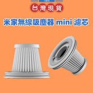 【台灣公司貨】小米米家無線吸塵器mini HEPA濾芯（兩個裝）米家隨手吸塵器HEPA(兩支裝) 濾芯