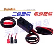 [Tianying Remote Control] Brand New Futaba Original Factory Three-Wire Switch Power Switch Receiver 