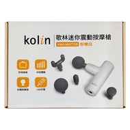 Kolin 歌林 迷你震動按摩槍 KMA-MN775P 圓形頭 + U型頭 + 平型頭 + 錐形頭 + Type C充電線
