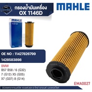 MAHLE ใส้กรองน้ำมันเครื่อง รหัส  OX 1146D  รุ่น  B57 B58 / 6 (G32) 7 (G12) X5 (G05) X7 (G07) 8 (G14)