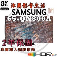 三星SAMSUNG 65吋 Neo QLED 8K 量子聯網電視 QA65QN800AWXZW全新公司貨