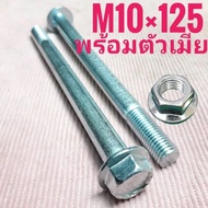 น็อตตัวผู้เบอร์14(M10×125)พร้อมตัวเมีย(1ถุง1ตัว)เกลียวยาว125มิลใช้ขันกับประแจเบอร์14("จ-ส"จัดส่งภายใ