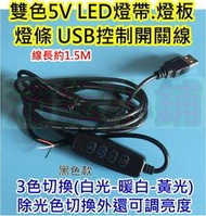 LED USB燈開關調光線【沛紜小鋪】雙色LED燈帶控制器 雙色燈條燈板USB線 可切換光色 可調光 LED燈電源連接線