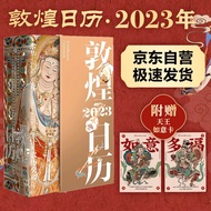 包邮【赠天王如意卡】敦煌日历2023 敦煌美术研究所编著 日历2023 2023年日历