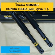 โช๊คอัพหลัง HONDA FREED (GB3) ฮอนด้า ฟรีด MONROE OESpectrum (จำนวน 1คู่)