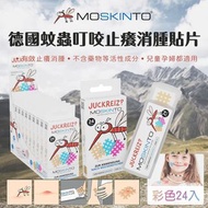 [250909] 德國 Moskinto 蚊蟲叮咬止癢消腫彩色貼片 (1盒24入)