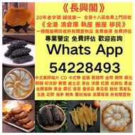 全港十八區均可免費專人上門高價回收 花膠，燕窩，海參 阿膠 賢者之食卓 安宮牛黃丸，鮑魚，印尼大岛白花胶，陳年花膠，老花膠，赤嘴鱼胶，金钱胶，石肚，台山赤嘴，紅雞赤嘴 24小時在線，歡迎大家帶圖咨詢~