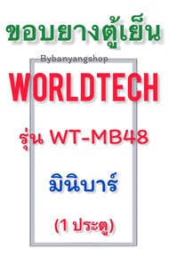 ขอบยางตู้เย็นมินิบาร์ Worldtech รุ่น WT-MB48 (1ประตู)