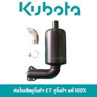 ท่อไอเสีย คูโบต้า รุ่น ET อีที ET95 ET110 ET115 และ RT อาที 77-120 แท้ 100%