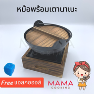 Mama Cooking - หม้อนาเบะ เตาสุกี้ญี่ปุ่น ขนาด 18 ซม. สำหรับ หม้อไฟ หม้อสุกี้ ชาบู แถมฟรีแอลกอฮอก้อน