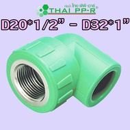 D20*1/2′′ D20*3/4′′ D25*1/2′′ D25*3/4′′ D32*1/2′′ D32*3/4′′ D32*1′′ PPR Threaded Elbow