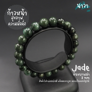 Navastone กำไลหินแท้ หินหยกพม่าแท้ 100% โทนเข้ม (สีธรรมชาติ) ขนาด 8 มิล Jade เจ้าแห่งหินมีค่า ดึงดูดความมั่งคั่ง เสริมความเจริญก้าวหน้า หยกเขียว