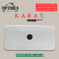 TOP STORE ฝาถังพักน้ำ 1220064 สุขภัณฑ์ กะรัต KARAT รุ่น แคร์ K-99293X-S ฝาหม้อน้ำชักโครก