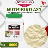 NutriBird A21 อาหารลูกป้อน สำหรับลูกนกทุกสายพันธุ์ (กระปุก800g)
