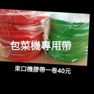 ☆專用膠帶☆蔬菜包裝機 束口機 塑膠袋束口機 塑膠袋  束口器 封口機 紮口機 薄膜袋 紮口器 超市 蔬菜 膠帶紮口器