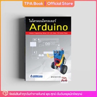 ไมโครคอนโทรลเลอร์ Arduino | TPA Book Official Store by สสท ; ช่าง-เทคนิค ; คอมพิวเตอร์