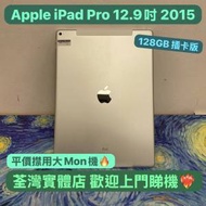 ✨復活節優惠價✨(🥰電子之家，超多靚iPad平板之家🥰）Apple iPad Pro 12.9吋/2015...