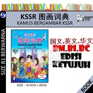 KSSR 图画词典 第7版 (国文-英文-华文) KAMUS BERGAMBAR KSSR (BM-BI-BC) EDISI KETUJUH - DICTIONARY - UPH联营出版社 UNITE