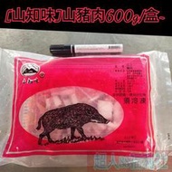 [山知味]山豬肉600g/盒-1箱30盒 山豬肉片炒山豬肉火鍋肉火鍋肉片快炒燒烤火鍋料