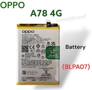 แบตเตอรี่ เเท้ OPPO A78 4G  (BLPA07) BATTERY รับประกัน1ปี ส่งของทุกวัน