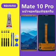 หน้าจอ HUAWEI Mate10 PRO หน้าจอLCD Mate10PRO หน้าจอ HUAWEI Mate10PRO จอพร้อมทัชสกรีน จอ+ทัช Lcd Disp