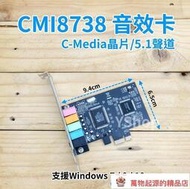 PCI-E C-Media CMI8738 5.1聲道 音效卡 PCIE 立體聲音效 電腦音效卡 PCIE音效卡