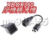 XBOX 360轉ONE電源線 轉接線 XBOX360電源線 厚機轉薄機 電源轉換線 給 XBOX ONE用電源線 現貨