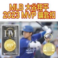 【日本人】MLB 大谷翔平 Shohei Ohtani 2023 MVP 獎紀念鑰匙圈。MLB官方紀念限定商品。限1個