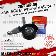 ลูกลอกดันสายพานหน้าเครื่อง+ขาติดโช๊ค ACCORD"14-ON"13-ON CR-VK24W5RM3#31170-5A2-A03A01A02