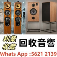 【利業收藏】全港高價回收 舊音響 二手音響 HiFi音響 音響設備 喇叭回收 唱碟機回收 CD機 JBL书架落地音响 音箱 功放回收 博士/BOSE JBL 丹拿/Dynaudio 马歇尔/MARSH