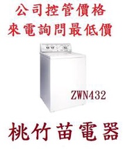 Huebsch 優必洗ZWN432  ZWN432SP113FW28  9公斤洗衣機 電詢 0932101880