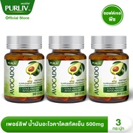 PURLIV AVOCADO เพอร์ลิฟ น้ำมันอะโวคาโดสกัดเย็น 1-3 กระปุก เพิ่มไขมันดี ลดความดัน (กระปุกละ 30 แคปซูล