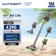 AUTOBOT Air Jet Lite เครื่องดูดฝุ่นไร้สาย เทคโนโลยี Aurora Laser แสงสีเขียวส่องฝุ่นเห็นชัด แรงดูด Cy