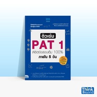 Thinkbeyond Book (ธิงค์บียอนด์ บุ๊คส์) หนังสือติวเข้ม PAT1 พิชิตข้อสอบเต็ม 100% ภายใน 5 วัน 68554