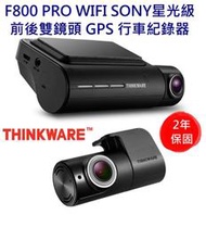 現貨 可議價 THINKWARE F800 PRO 前後雙鏡頭 WIFI GPS SONY星光級 行車紀錄器-送16G