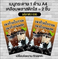 เมนูน้ำเฉาก๊วยนมสด กระดาษปริ้น 1 ด้าน A4 เคลือบใส รหัส MU 030