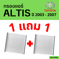 โปร 1 ฟรี 1 - กรองแอร์ ALTIS 2003 - 2007 Toyota โตโยโต้า อัลติส ไส้กรอง รถ แอร์ รถยนต์