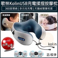 【贈5%蝦幣x免運x發票】Kolin 歌林 USB充電式 揉捏按摩枕 按摩枕 肩頸按摩器 頸枕 KMA-HC600