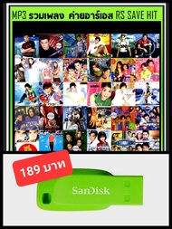 USB-MP3 รวมเพลง ค่ายอาร์เอส RS SAVEHIT #เพลงไทย #เพลงยุค80-90 #อดีตเพลงดังฝังใจ ☆แฟลชไดร์ฟ-ลงเพลงพร้