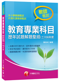 教育專業科目歷年試題解題聖經（十一）106年度（教師甄試） (新品)