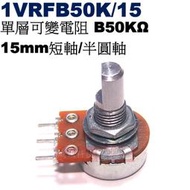 威訊科技電子百貨 1VRFB50K/15 單層可變電阻 B50KΩ 15mm短軸/半圓軸