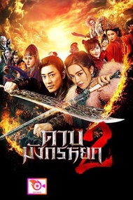 ลด 50% DVD ดาบมังกรหยก (2022) ตอน ประมุขพรรคมาร ภาค 2 (New Kung Fu Cult Master 2) และ ดีวีดี หนังใหม่ หนังขายดี รายชื่อทั้งหมด ดูในรายละเอียดสินค้า