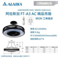 【立明LED】阿拉斯加ALASKA 精品吊扇 AURA-IRON 工業風款 三段變速 FT-A3 AC 循環扇 遙控