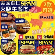 美國進口 SPAM火腿午餐肉-1套8罐